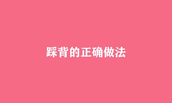 踩背的正确做法