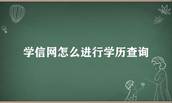 学信网怎么进行学历查询