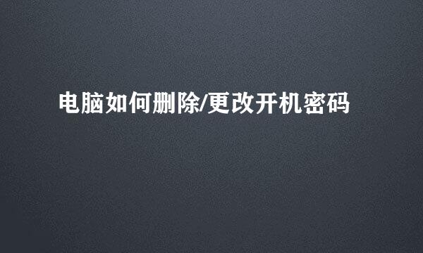 电脑如何删除/更改开机密码