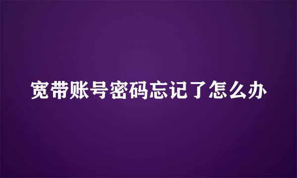 宽带账号密码忘记了怎么办