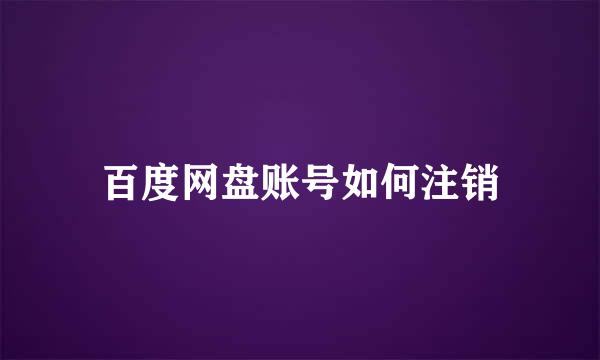 百度网盘账号如何注销
