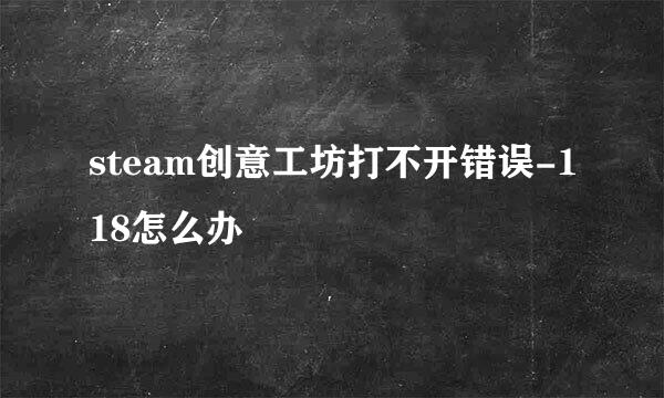 steam创意工坊打不开错误-118怎么办