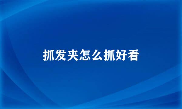 抓发夹怎么抓好看