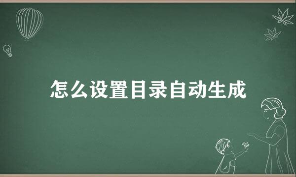 怎么设置目录自动生成