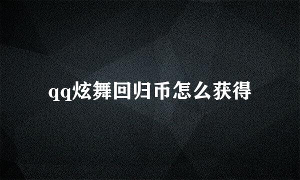 qq炫舞回归币怎么获得