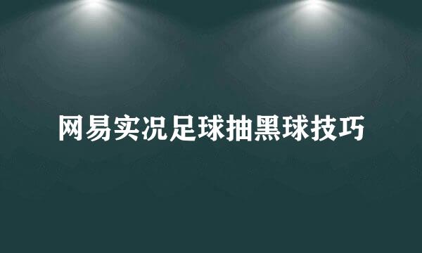 网易实况足球抽黑球技巧
