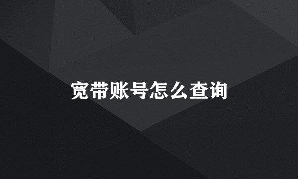宽带账号怎么查询