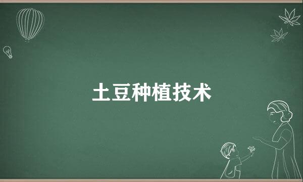 土豆种植技术