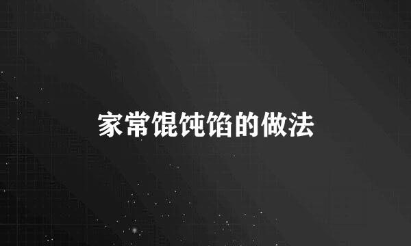 家常馄饨馅的做法