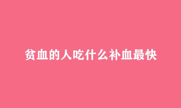 贫血的人吃什么补血最快
