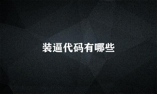 装逼代码有哪些