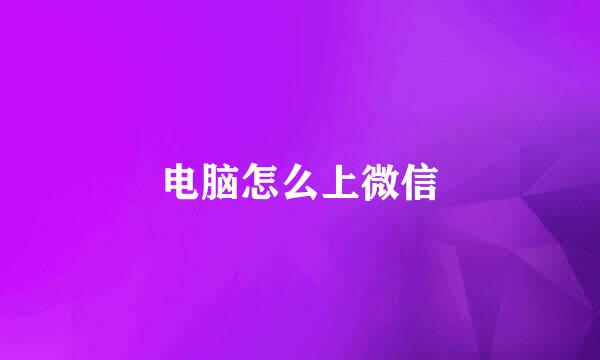 电脑怎么上微信