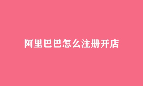 阿里巴巴怎么注册开店