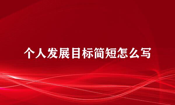 个人发展目标简短怎么写