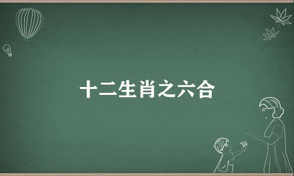 十二生肖之六合