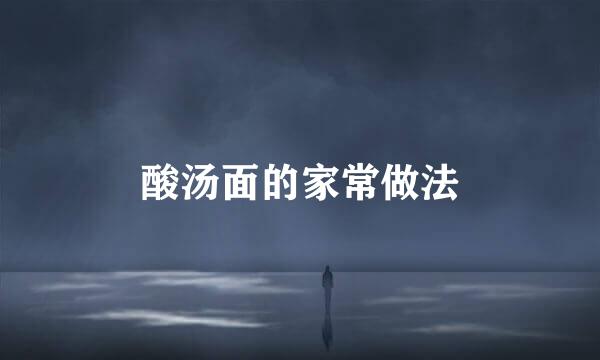 酸汤面的家常做法