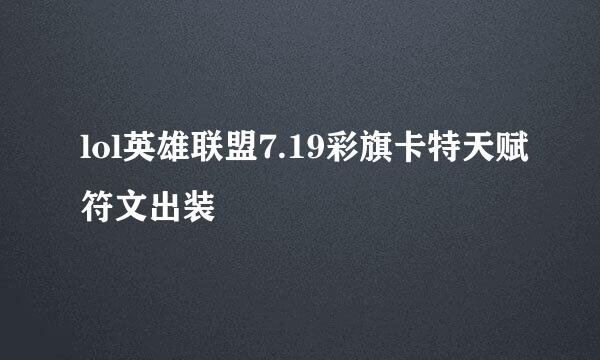 lol英雄联盟7.19彩旗卡特天赋符文出装