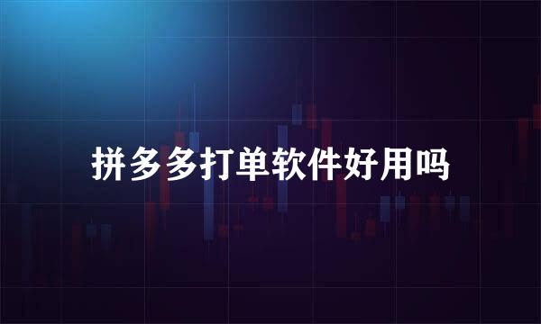 拼多多打单软件好用吗