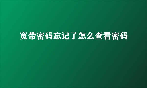 宽带密码忘记了怎么查看密码