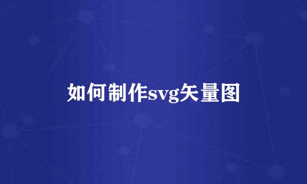 如何制作svg矢量图