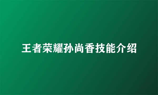 王者荣耀孙尚香技能介绍