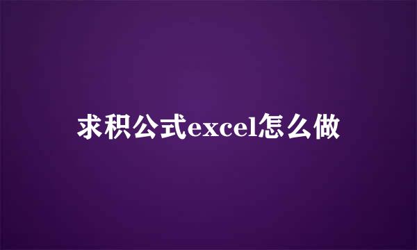 求积公式excel怎么做