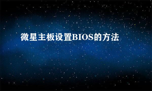 微星主板设置BIOS的方法
