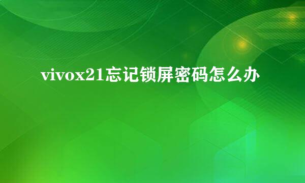 vivox21忘记锁屏密码怎么办