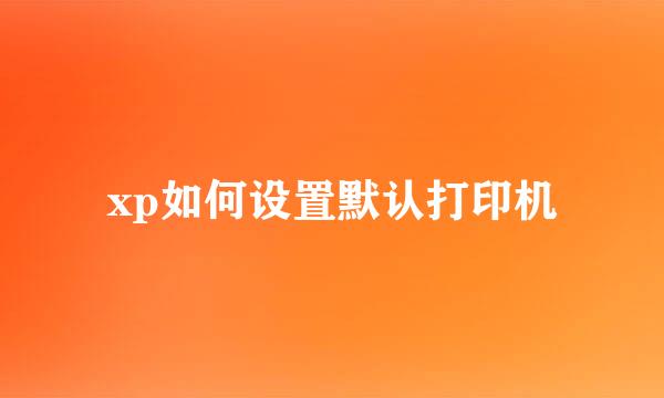 xp如何设置默认打印机