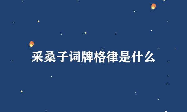 采桑子词牌格律是什么