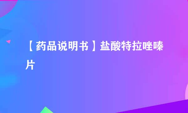 【药品说明书】盐酸特拉唑嗪片