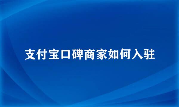 支付宝口碑商家如何入驻