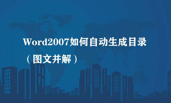 Word2007如何自动生成目录（图文并解）