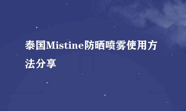 泰国Mistine防晒喷雾使用方法分享