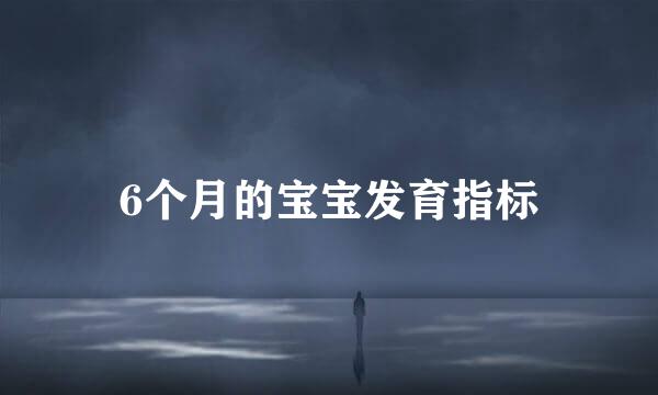 6个月的宝宝发育指标