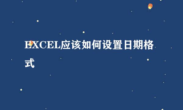 EXCEL应该如何设置日期格式