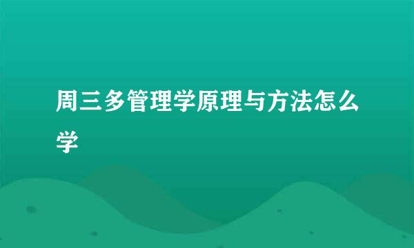 周三多管理学原理与方法怎么学