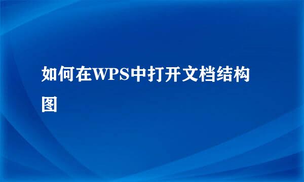 如何在WPS中打开文档结构图