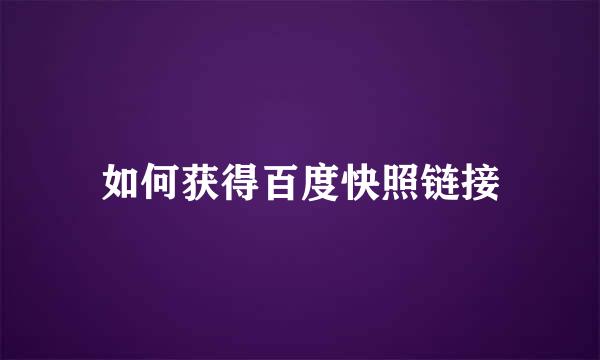 如何获得百度快照链接
