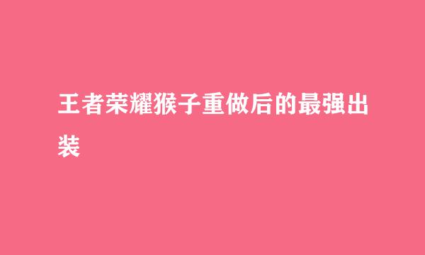 王者荣耀猴子重做后的最强出装
