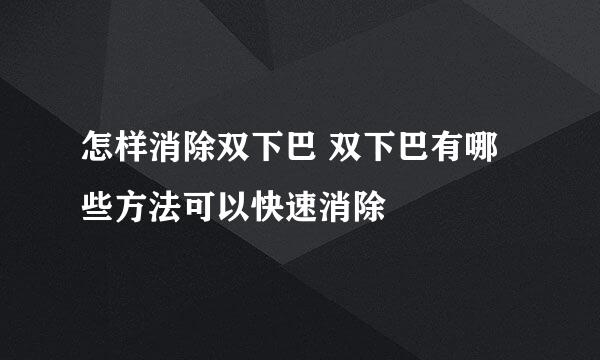 怎样消除双下巴 双下巴有哪些方法可以快速消除