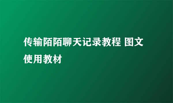 传输陌陌聊天记录教程 图文使用教材