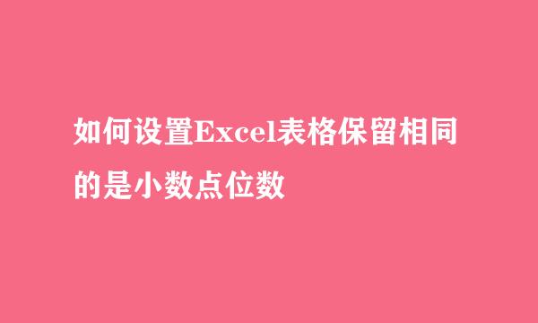 如何设置Excel表格保留相同的是小数点位数