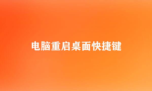 电脑重启桌面快捷键