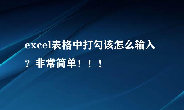 excel表格中打勾该怎么输入？非常简单！！！