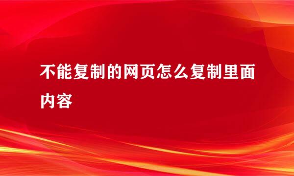 不能复制的网页怎么复制里面内容