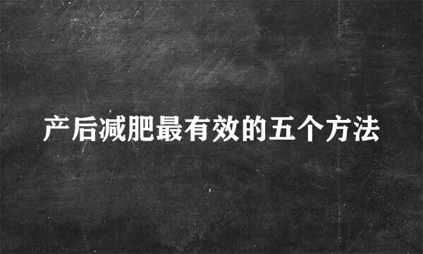 产后减肥最有效的五个方法