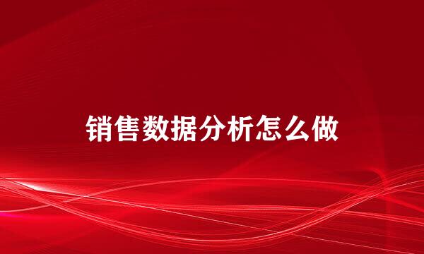 销售数据分析怎么做