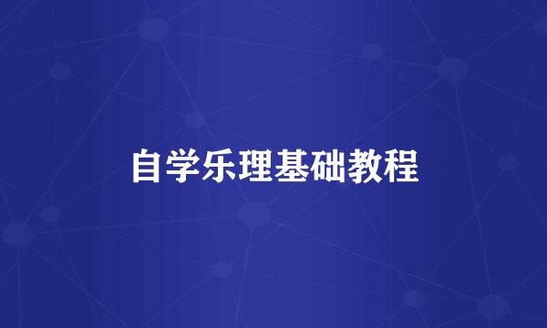 自学乐理基础教程