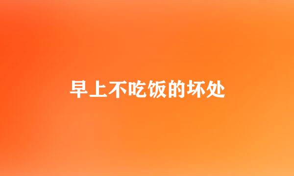 早上不吃饭的坏处